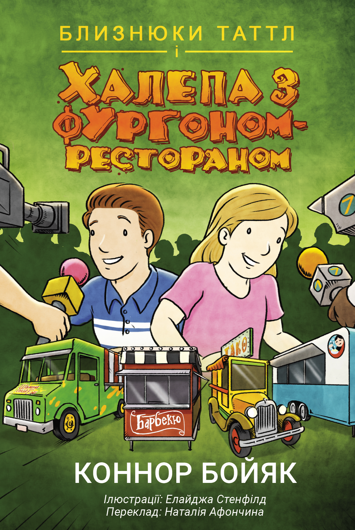 Близнюки Таттл і Халепа з фургоном-рестораном