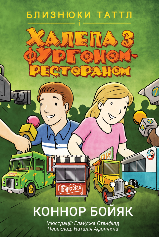 Близнюки Таттл і Халепа з фургоном-рестораном