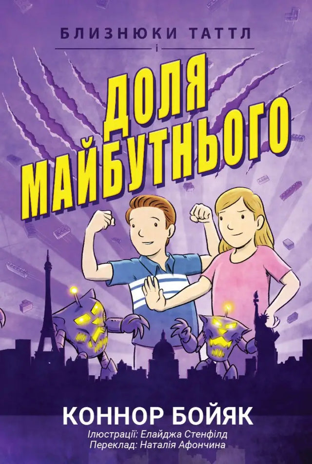 Близнюки Таттл і Доля Майбутнього