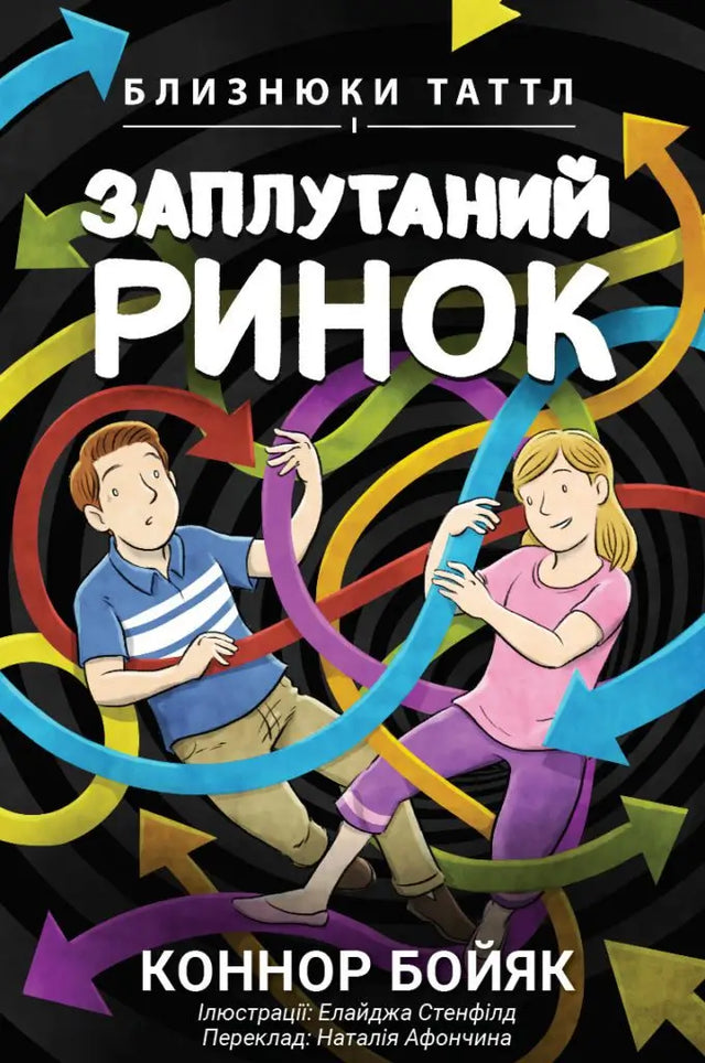 Близнюки Таттл і Заплутаний Ринок