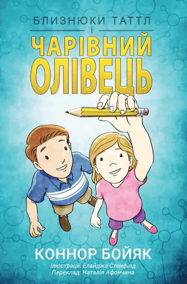 Близнюки Таттл і Чарівний Олівець