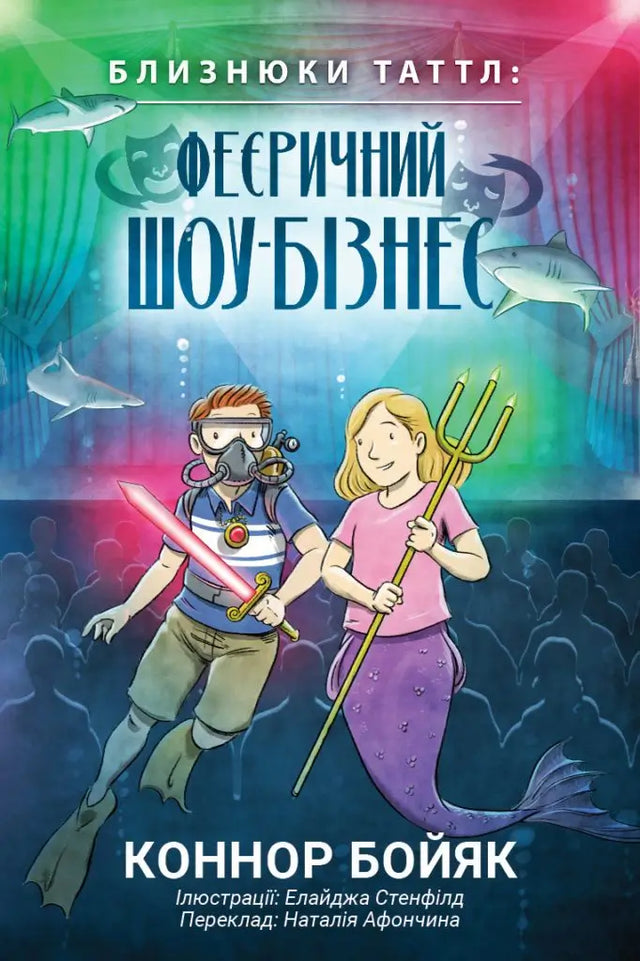 Близнюки Таттл: Феєричний Шоу-Бізнес