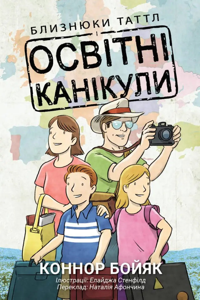 Близнюки Таттл і Освітні Канікули